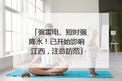 强雷电、短时强降水！已开始影响江西，注意防范