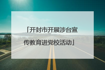 开封市开展涉台宣传教育进党校活动