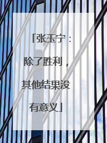 张玉宁：除了胜利，其他结果没有意义