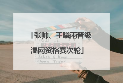 张帅、王曦雨晋级温网资格赛次轮