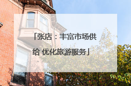 张店：丰富市场供给 优化旅游服务