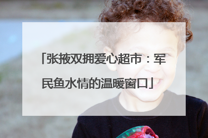 张掖双拥爱心超市：军民鱼水情的温暖窗口