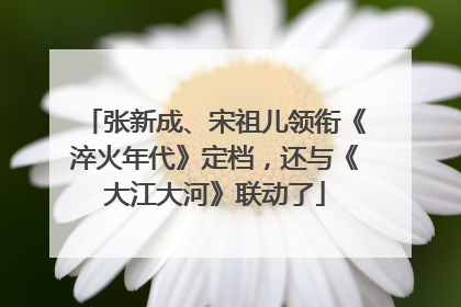 张新成、宋祖儿领衔《淬火年代》定档，还与《大江大河》联动了