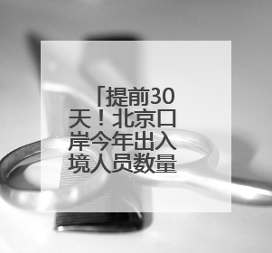 提前30天！北京口岸今年出入境人员数量突破800万人次