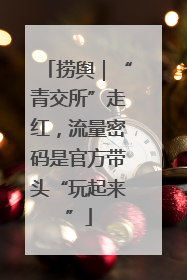 捞舆｜“青交所”走红，流量密码是官方带头“玩起来”