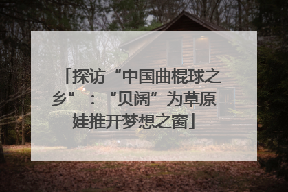 探访“中国曲棍球之乡”：“贝阔”为草原娃推开梦想之窗