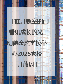 推开教室的门看见成长的光 明德金鹰学校举办2025家校开放周