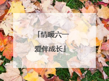 情暖六一 爱伴成长