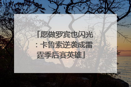愿做罗宾也闪光：卡鲁索逆袭成雷霆季后赛英雄