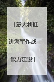 意大利推进海军作战能力建设