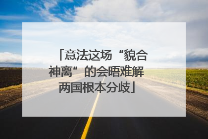 意法这场“貌合神离”的会晤难解两国根本分歧
