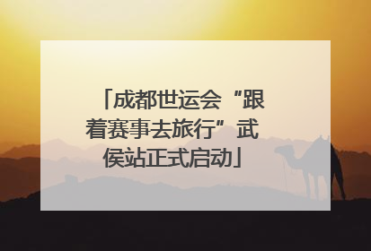 成都世运会“跟着赛事去旅行”武侯站正式启动