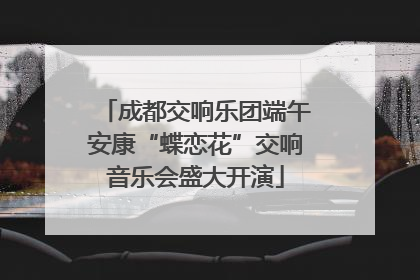 成都交响乐团端午安康“蝶恋花”交响音乐会盛大开演