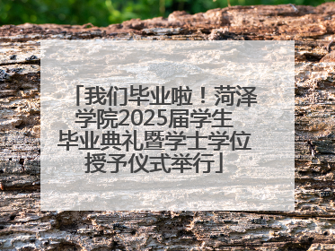 我们毕业啦！菏泽学院2025届学生毕业典礼暨学士学位授予仪式举行
