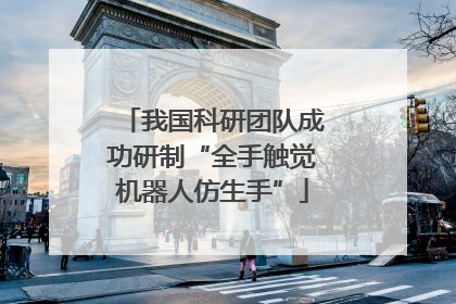 我国科研团队成功研制“全手触觉机器人仿生手”
