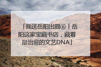 我送岳阳出圈⑥丨岳阳这家宝藏书店，藏着最治愈的文艺DNA
