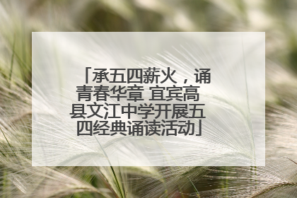 承五四薪火，诵青春华章 宜宾高县文江中学开展五四经典诵读活动