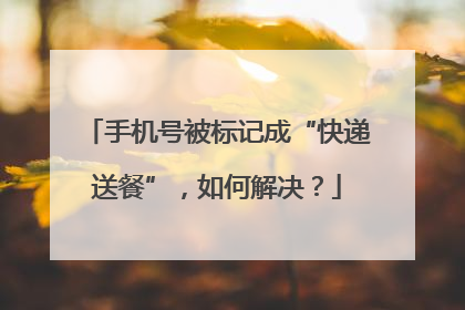 手机号被标记成“快递送餐”，如何解决？