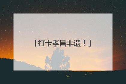 打卡孝昌非遗！
