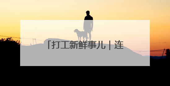 打工新鲜事儿｜连续接单4小时需强制休息！这一地将立法保障骑手劳动权益