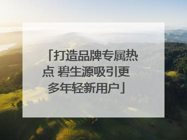打造品牌专属热点 碧生源吸引更多年轻新用户