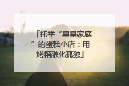 托举“星星家庭”的蛋糕小店：用烤箱融化孤独