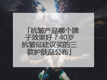 抗皱产品哪个牌子效果好？40岁抗皱最建议买的三款护肤品公布