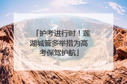 护考进行时！莲湖城管多举措为高考保驾护航