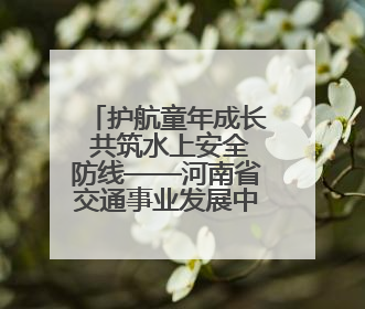 护航童年成长 共筑水上安全防线——河南省交通事业发展中心驻村工作队开展水上交通安全知识进校园活动