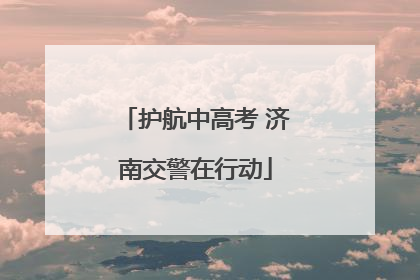 护航中高考 济南交警在行动