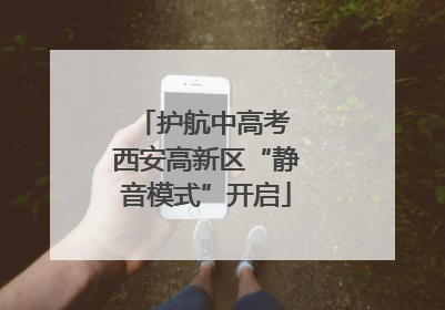 护航中高考 西安高新区“静音模式”开启