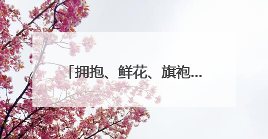 拥抱、鲜花、旗袍……高考首日，海南家长送考仪式感拉满