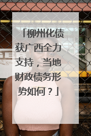 柳州化债获广西全力支持，当地财政债务形势如何？