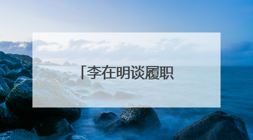李在明谈履职首日：总统府“空无一物”