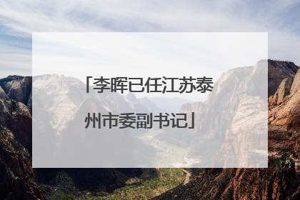 李晖已任江苏泰州市委副书记