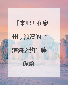 来吧！在泉州，浪漫的“滨海之约”等你哟