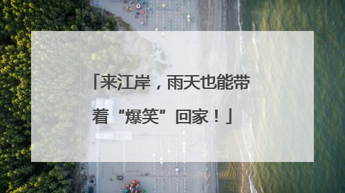 来江岸，雨天也能带着“爆笑”回家！