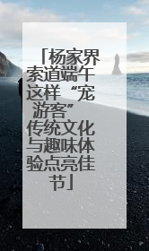 杨家界索道端午这样“宠游客” 传统文化与趣味体验点亮佳节