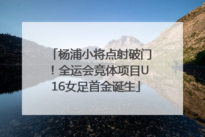 杨浦小将点射破门！全运会竞体项目U16女足首金诞生