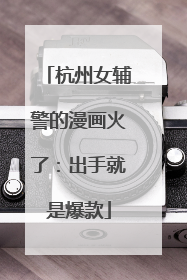 杭州女辅警的漫画火了：出手就是爆款