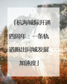 杭海城际开通四周年：一条轨道跑出同城发展加速度