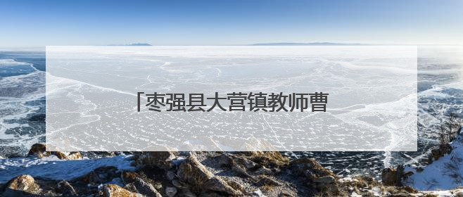 枣强县大营镇教师曹淑尚家庭：“公益红娘”引领婚俗新风尚