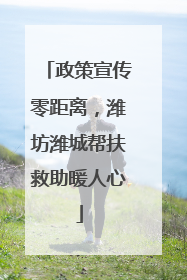 政策宣传零距离，潍坊潍城帮扶救助暖人心