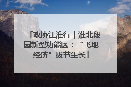 政协江淮行｜淮北段园新型功能区：“飞地经济”拔节生长