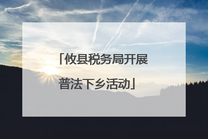 攸县税务局开展普法下乡活动