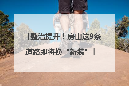 整治提升！房山这9条道路即将换“新装”