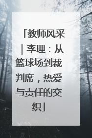 教师风采｜李理：从篮球场到裁判席，热爱与责任的交织