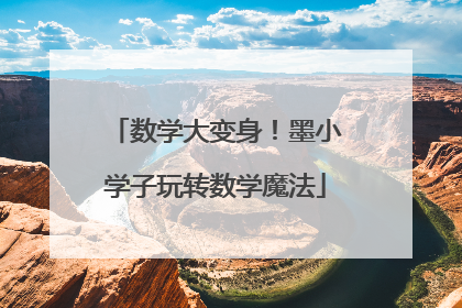 数学大变身！墨小学子玩转数学魔法