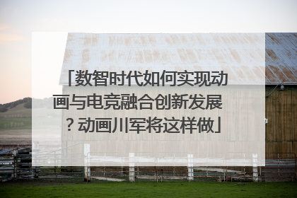 数智时代如何实现动画与电竞融合创新发展？动画川军将这样做