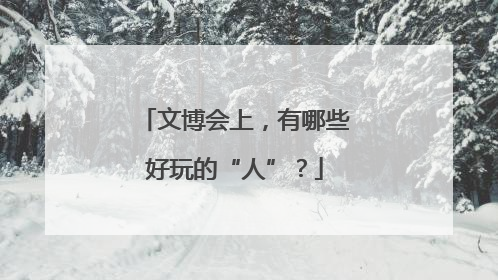 文博会上，有哪些好玩的“人”？